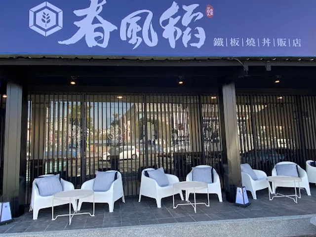 春風稻鐵板燒丼飯-豐原田心店
