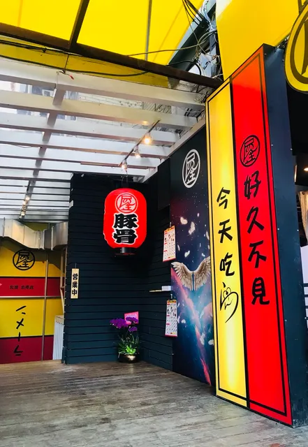 濃氣屋 拉麵 忠孝店