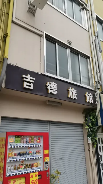 吉徳旅館