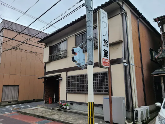 アワノ旅館