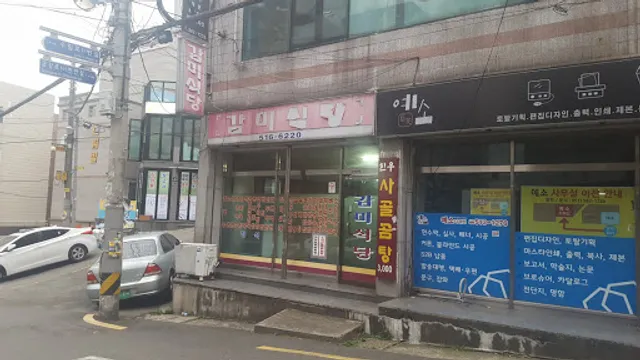 감미식당