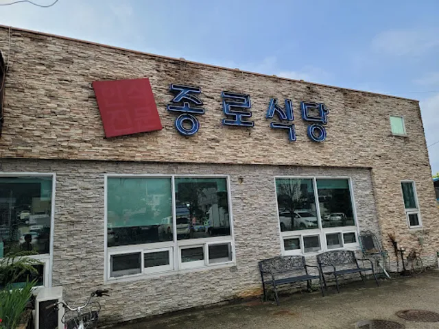 종로식당