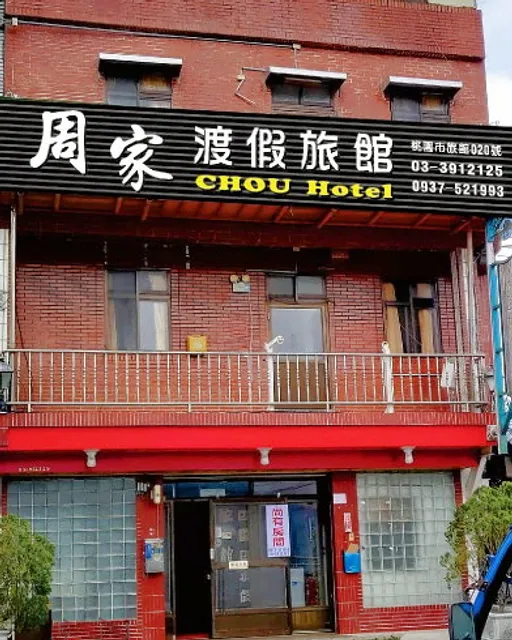 拉拉山周家渡假旅館