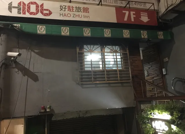 H106好駐旅館Hao Zhu Hotel