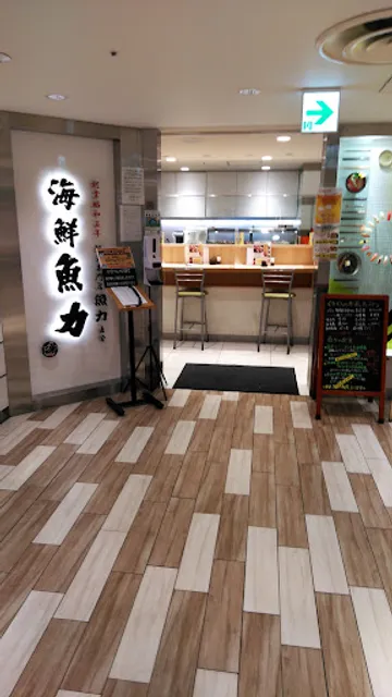 海鮮魚力 立川ルミネ店