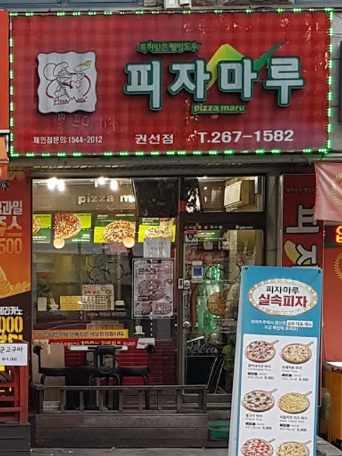 피자마루 권선점