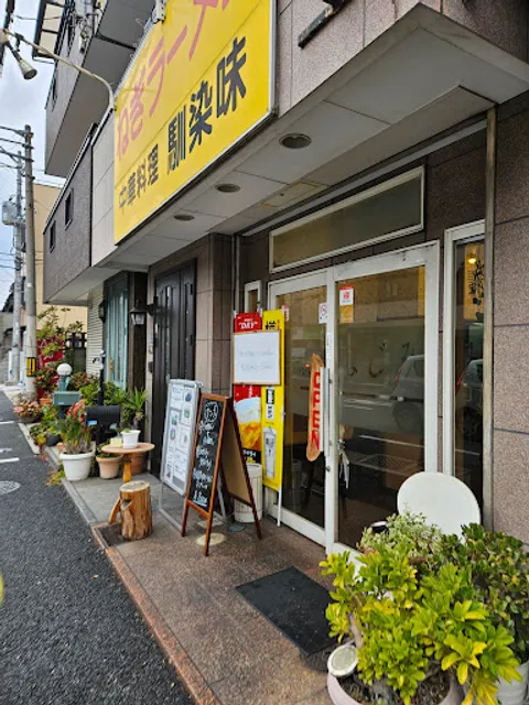 Negi-ramen Chuka-ryori Najimi