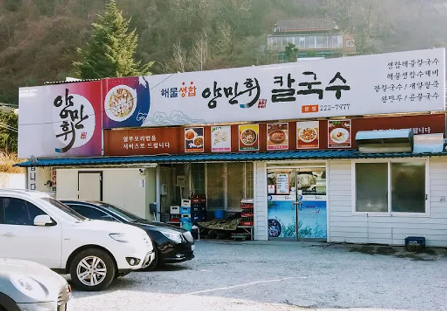 양만휘해물생합칼국수