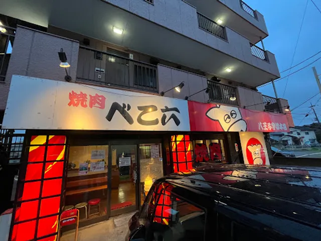 焼肉べこ六 八王子宇津木店