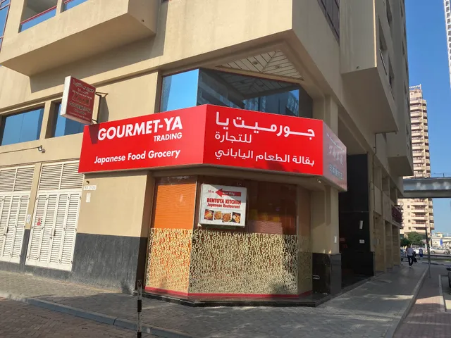 Gourmet-Ya Trading (Japanese Food Store)