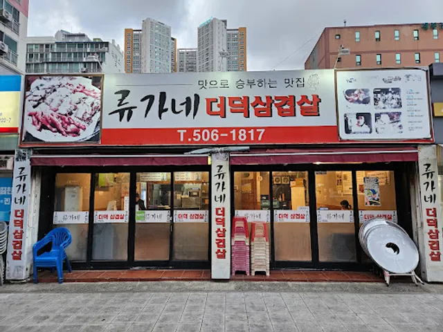 류가네더덕삼겹살