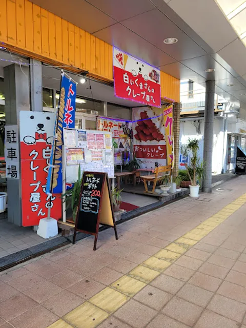 白いくまさんのクレープ屋さん 【あく萬本舗】