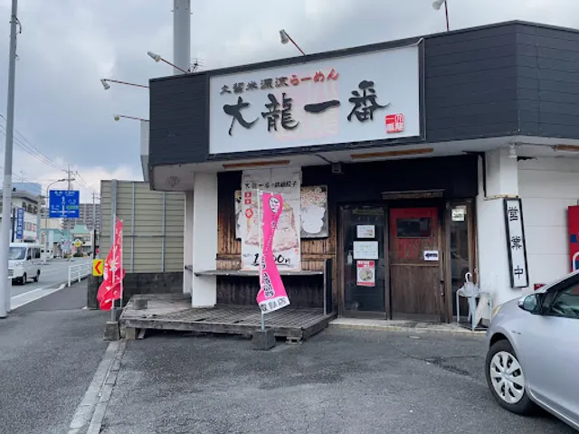 久留米源流ラーメン 大龍一番 山ノ井店