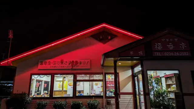 中国料理 福香亭