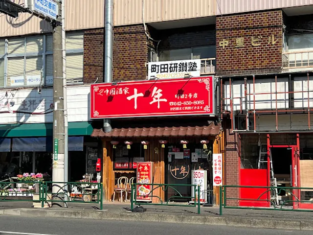 中国酒家 十年 町田2号店