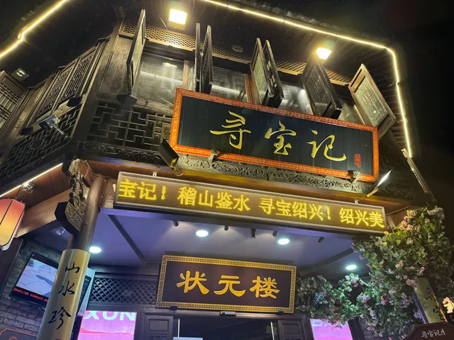 寻宝记绍兴状元店