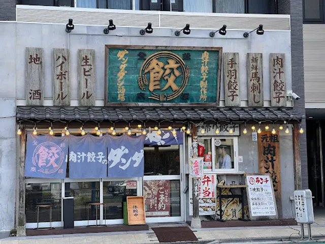 肉汁餃子のダンダダン 大泉学園店