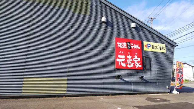 横浜家系ラーメン 元喜家 高岡店