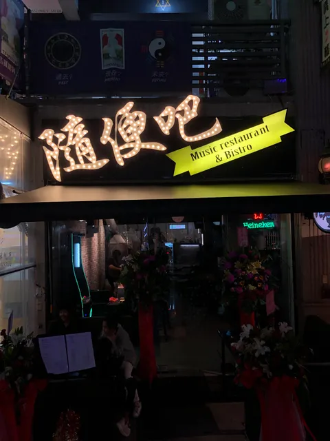 隨便吧 音樂餐廳