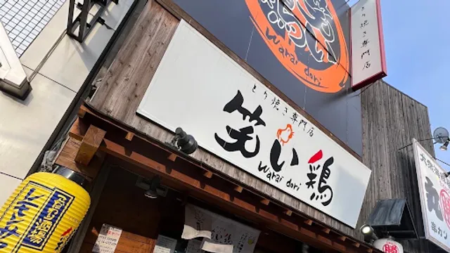 笑い鶏 寺田町店