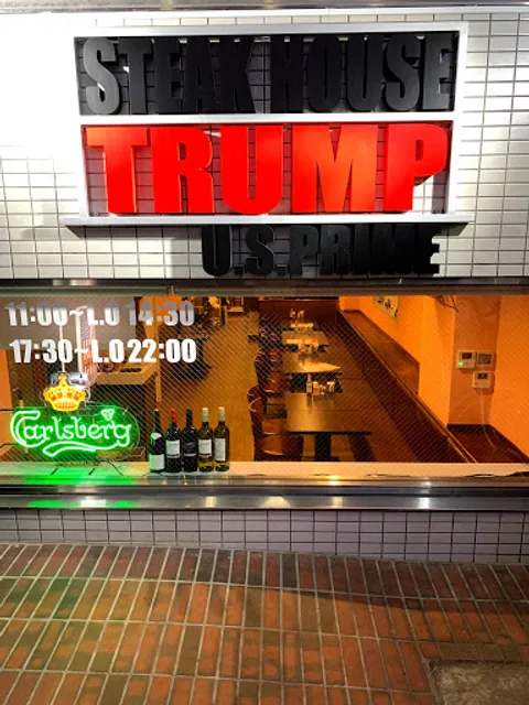 STEAK HOUSE TRUMP （ステーキ ハウス トランプ） 府中