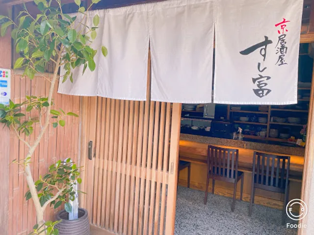京居酒屋 すし富
