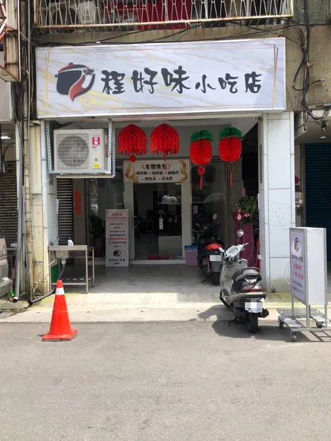 程好味小吃店