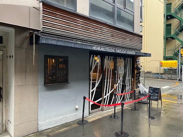 Honkakuteuchi Takeuchi Udonten