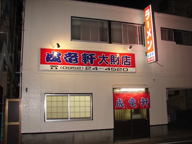 成竜軒 大財店