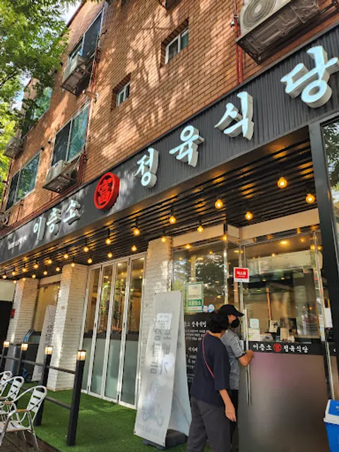 이층소정육식당 인창점