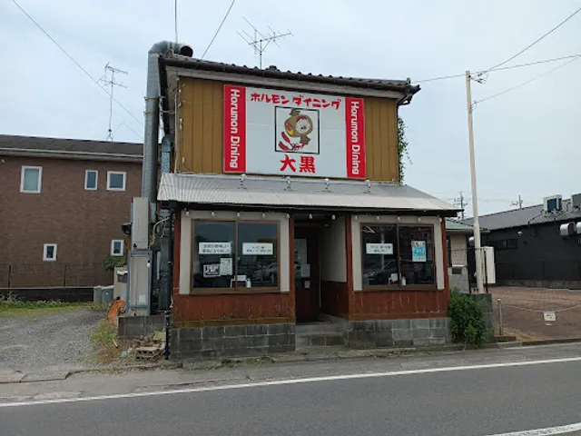 ホルモンダイニング大黒 佐貫店