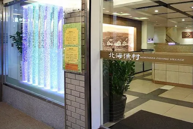 北海漁村海鮮餐廳 Northsea Fishing Village