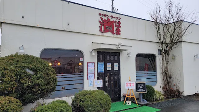 キッチン・ラーメン 濱