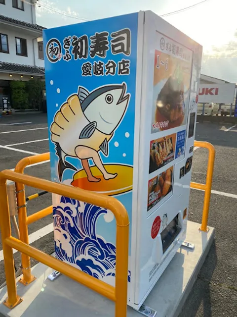 ぎふ初寿司 愛岐分店