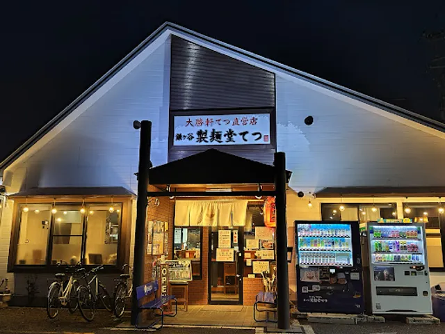 鎌ヶ谷 製麺堂てつ