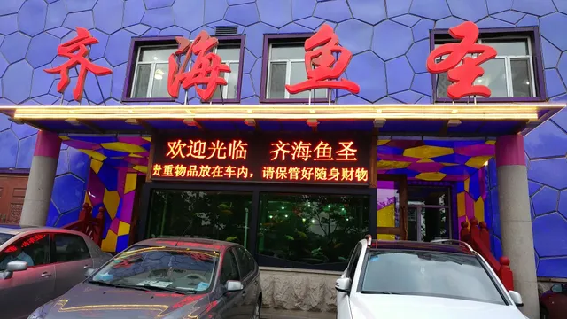 Qihaiyusheng Restaurant