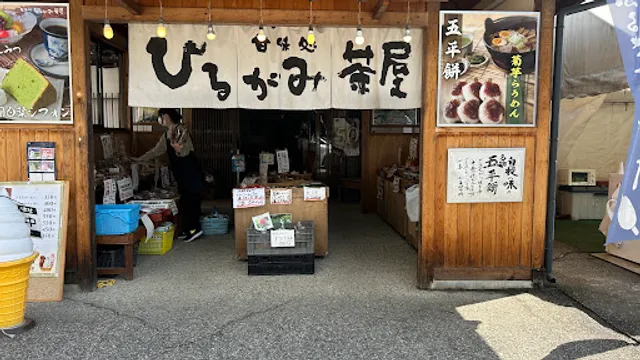 ひるがみ茶屋