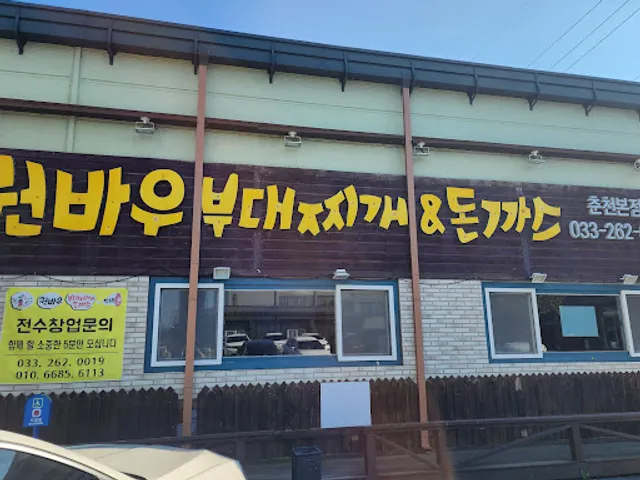 권바우부대찌개 춘천본점