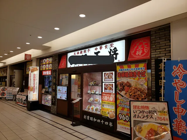 Osaka Ohsho Totsukana Mall branch