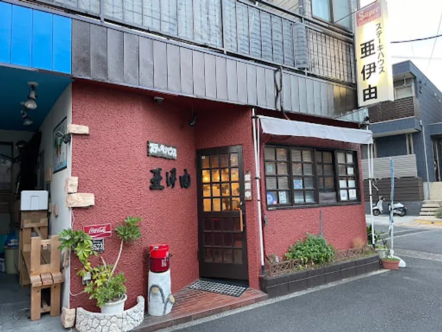 ステーキハウス亜伊由 Aiyu