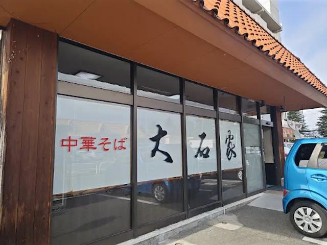 大石家 松本店