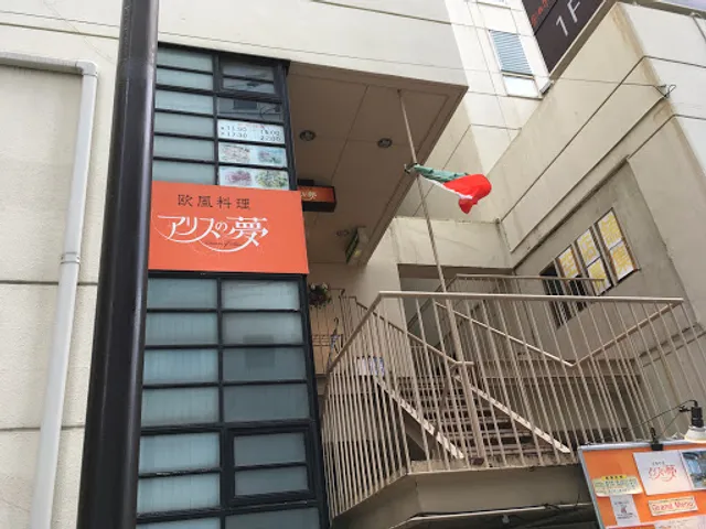 欧風料理 アリスの夢