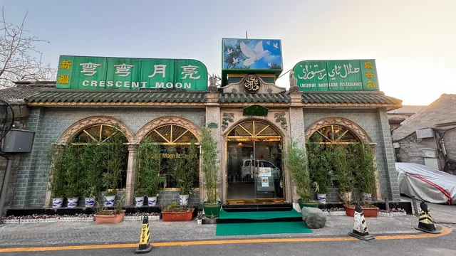 Xinjiang Crescent Moon Uighur Muslim Restaurant