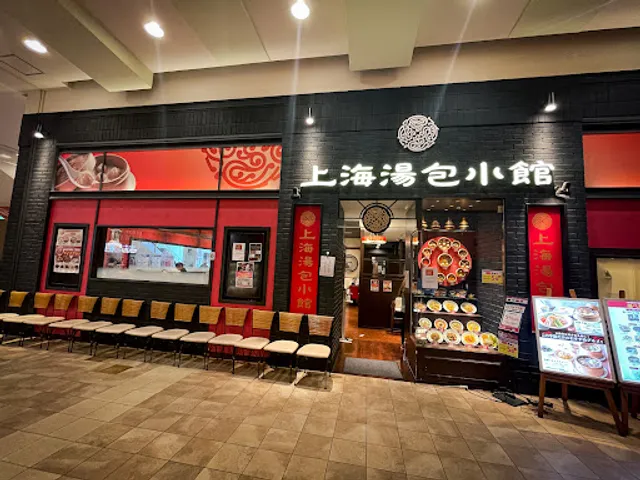 上海湯包小館 イオンモール ナゴヤドーム前店