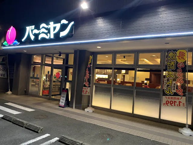 バーミヤン 稲城若葉台店