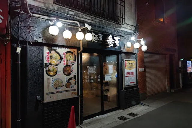 麺屋 参壱