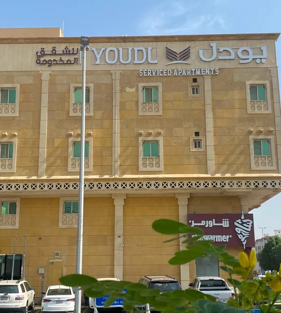 يودل للشقق المخدومة