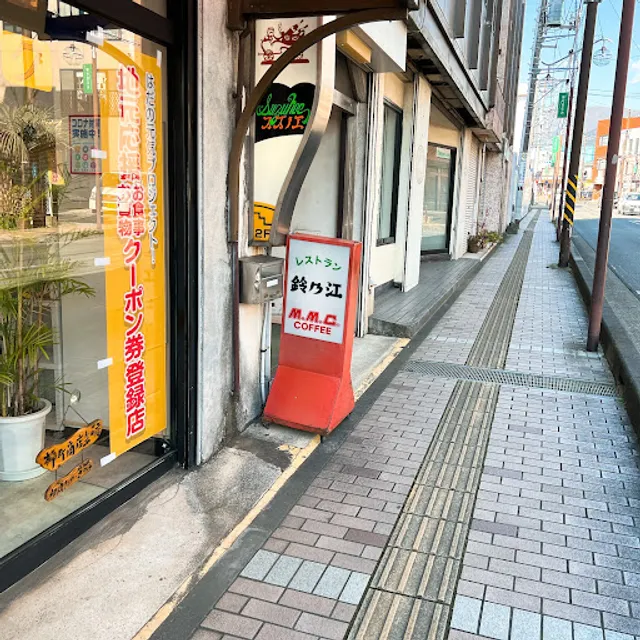 レストラン鈴乃江