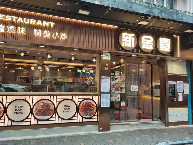 New Kam Fung Restaurant