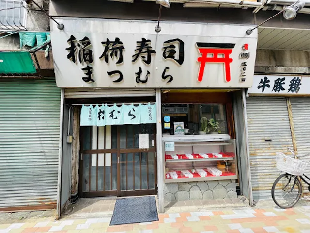 Inari-zushi Matsumura